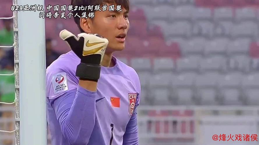 U23亚洲杯｜定位球破门，门将李昊神勇，U23国足接近淘汰赛