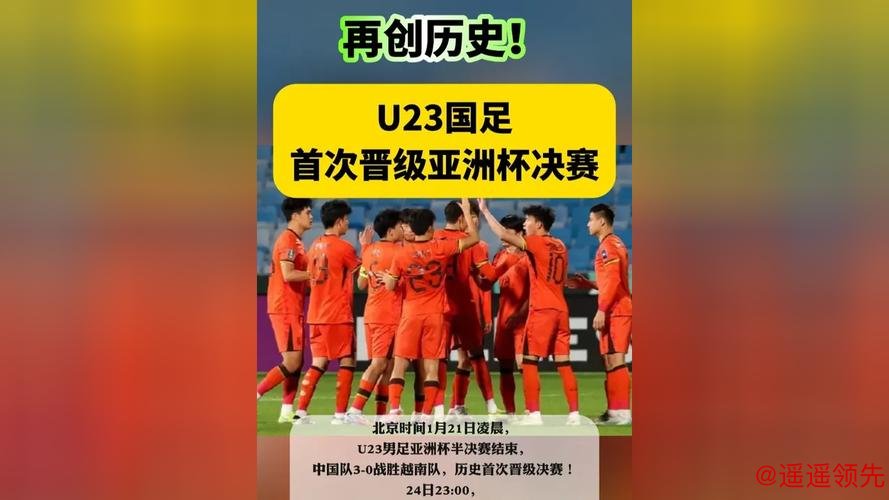 U23男足亚洲杯决赛丨“矛盾”之争中国青年军能否创造历史？