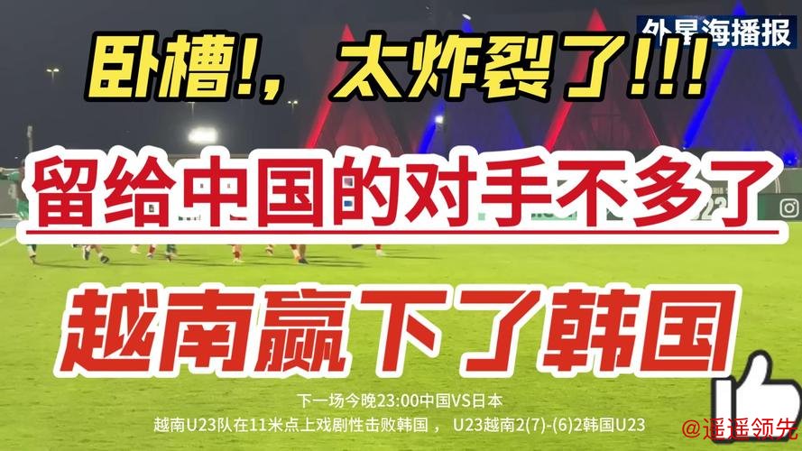 越南23迎战韩国23，技术与韧性的终极碰撞