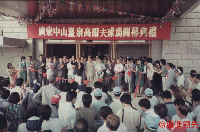 中山温泉高尔夫球场开业典礼