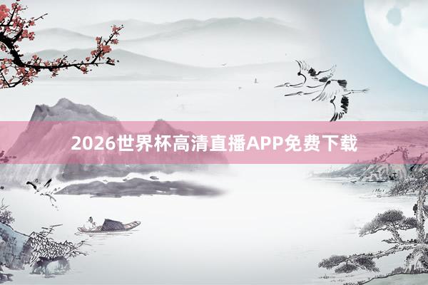 2026世界杯高清直播APP免费下载