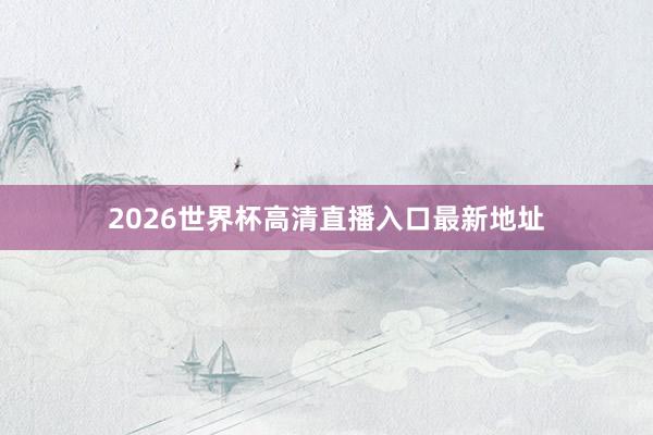 2026世界杯高清直播入口最新地址