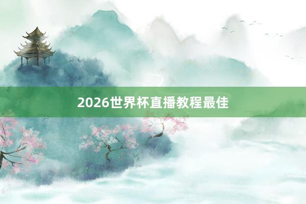 2026世界杯直播教程最佳