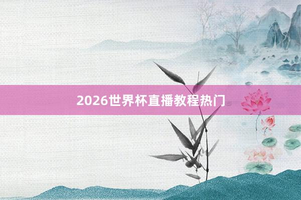 2026世界杯直播教程热门