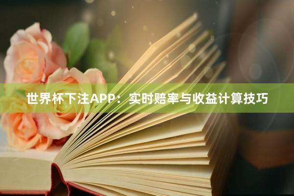 世界杯下注APP：实时赔率与收益计算技巧