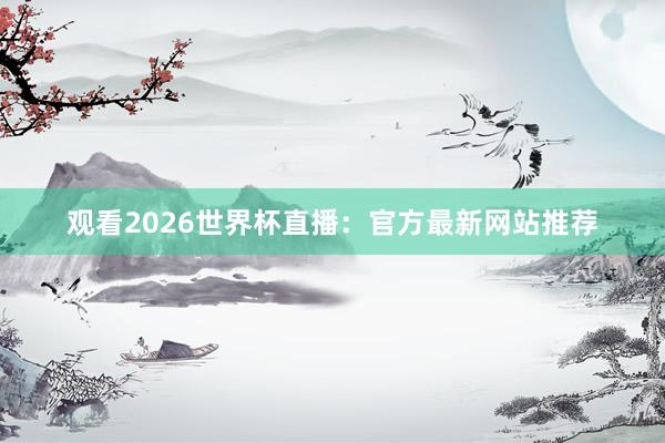 观看2026世界杯直播:官方最新网站推荐