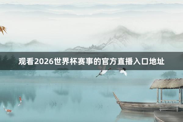 观看2026世界杯赛事的官方直播入口地址