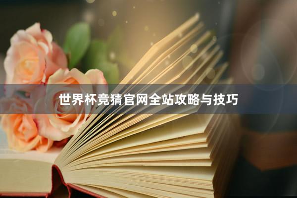 世界杯竞猜官网全站攻略与技巧
