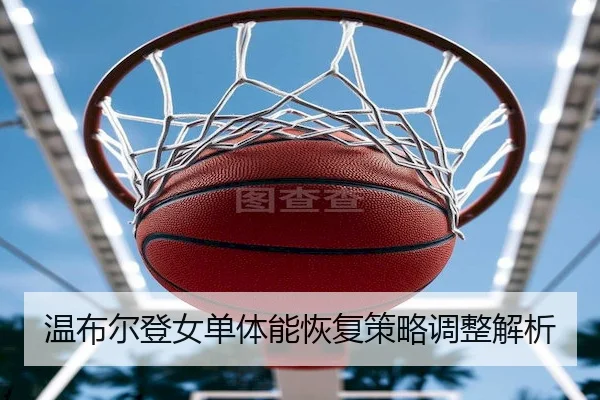 温布尔登女单体能恢复策略调整解析