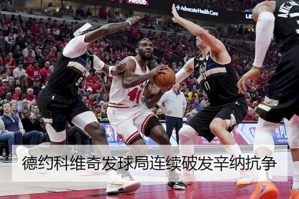 德约科维奇发球局连续破发辛纳抗争